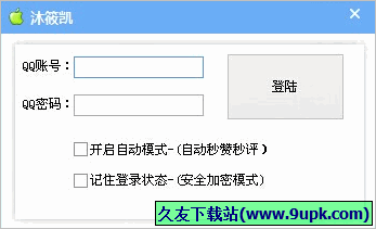 沐筱凯QQ空间秒赞工具 免安装版