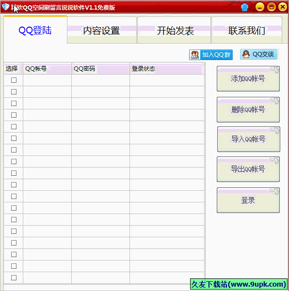 精软QQ空间刷留言说说软件 免安装版