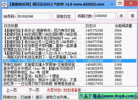 勤勤娱乐网刷日志访问人气软件 免安装版