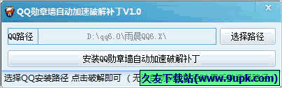 QQ勋章墙自动加速破解补丁 免安装版