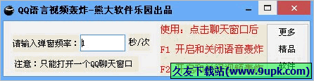 熊大QQ语言视频轰炸工具 免安装版