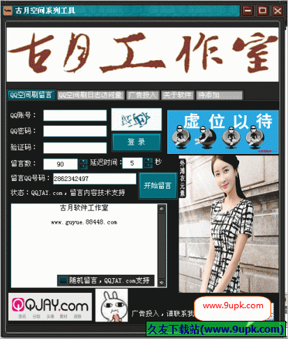 古月QQ空间系列工具 免安装版