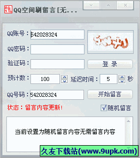 亚森无限刷QQ空间留言软件 免安装版