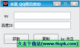 米亚QQ取百度ID 免安装版