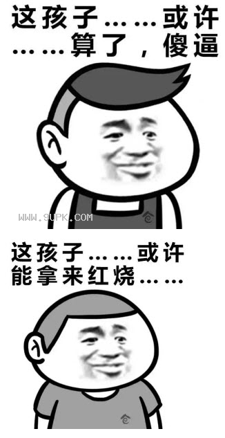 这孩子或许脑袋有毛病qq表情包