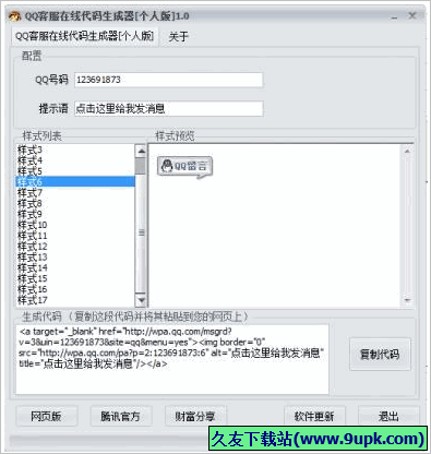 QQ客服在线代码生成器个人版 免安装版