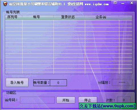 QQ空间批量小号刷赞和留言 免安装版