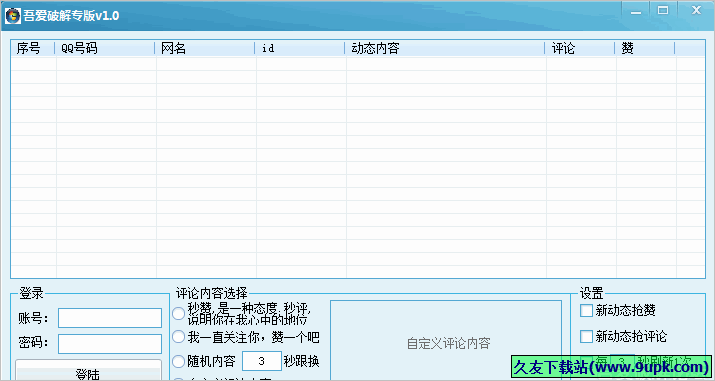 吾爱qq空间秒赞秒评论软件 免安装