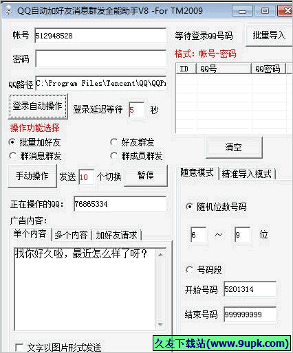 QQ自动加好友消息群发全能助手