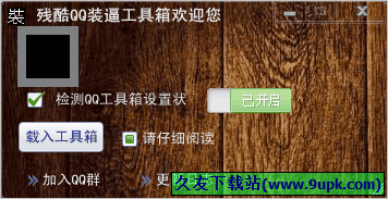 残酷QQ装逼工具箱 免安装版