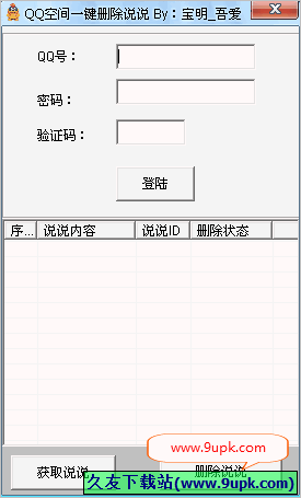 宝明QQ空间一键删除说说软件 免安装版