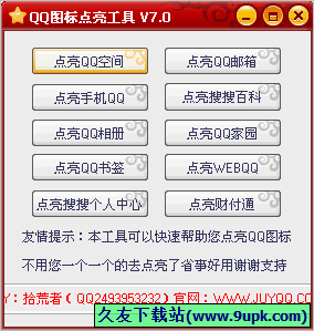 拾荒者QQ图标点亮工具 免安装版