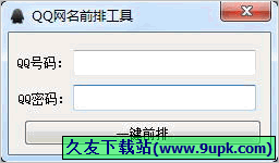 QQ网名前排工具 免安装版