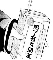 喝了就有女朋友qq表情系列