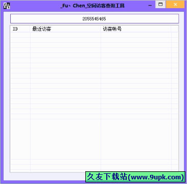 Fu Chen qq空间访客查询工具 免安装版