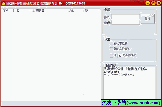 吾爱自动赞+评论空间好友动态 免安装特别版