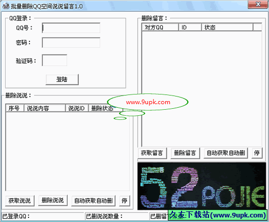 吾爱批量删除QQ空间说说留言软件 免安装版