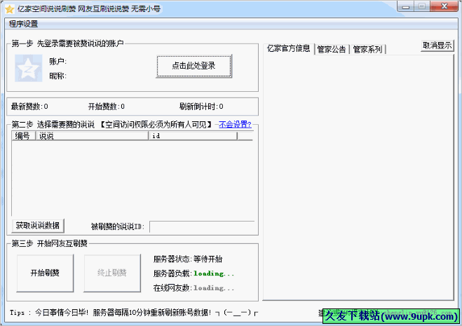 亿家QQ空间说说刷赞网友互刷 免安装版