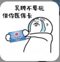 吴聘我借你医保卡qq表情系列
