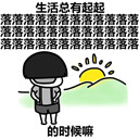 人生不就是起起落落落落qq表情包