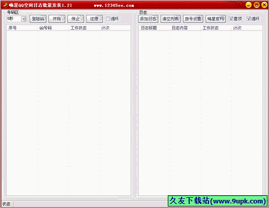 嗨星QQ空间日志批量发表 免安装版