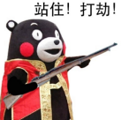 站住打劫qq表情包