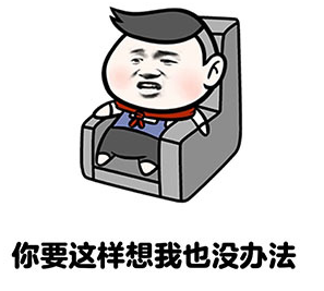 超反感男生说这些图片qq表情包