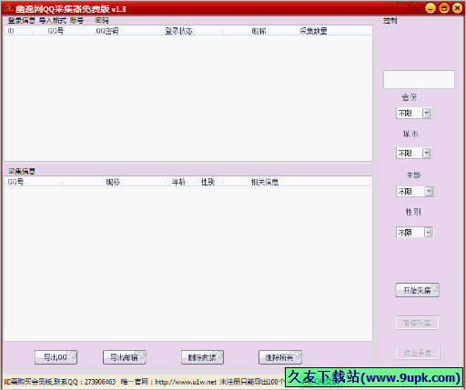 幽逸网QQ采集器 免安装版