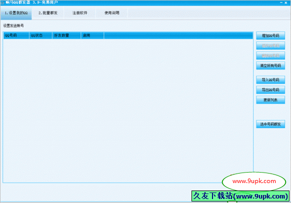 响马QQ群发器 免安装版