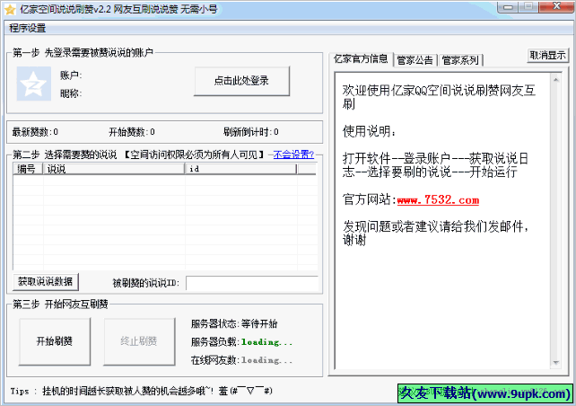 亿家空间说说刷赞 免安装版