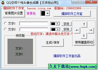 爆踩QQ空间个性头像生成器 免安装版
