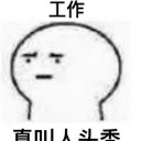 工作真让人头秃qq表情包