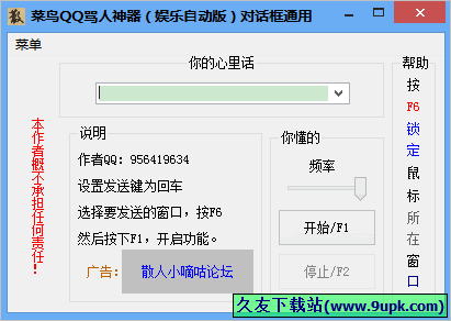菜鸟QQ骂人神器 免安装版