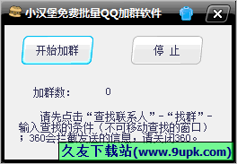 小汉堡免费批量QQ加群软件 中文免安装版
