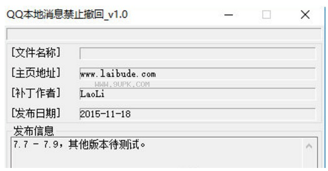 QQ本地消息禁止撤回软件