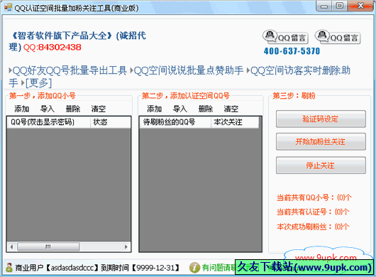 智者QQ认证空间批量加粉关注工具 免安装特别版