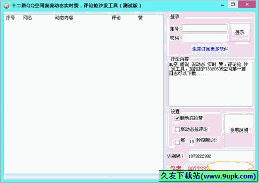 十二路QQ空间说说动态实时赞评论抢沙发软件 免安装版