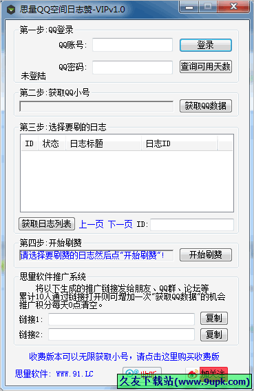 思量QQ空间日志赞 中文免安装版