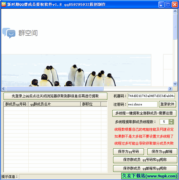 新时期QQ群成员提取软件 免安装