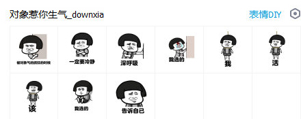 对象惹你生气qq表情系列