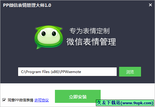 PP微信表情管理大师 中文