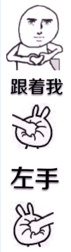 跟着我左手右手一个慢动作qq表情包下载