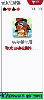 老友QQ够级记牌器 免安装