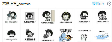 不想上学qq表情包下载 完整版