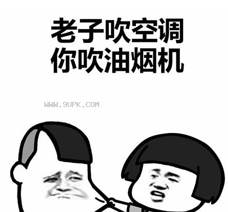 老子劳资吹空调你吹油烟机qq表情包下载