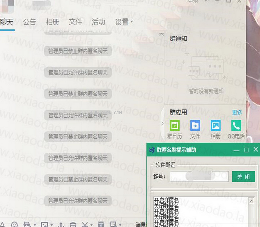 QQ群匿名无限刷聊天提示辅助工具