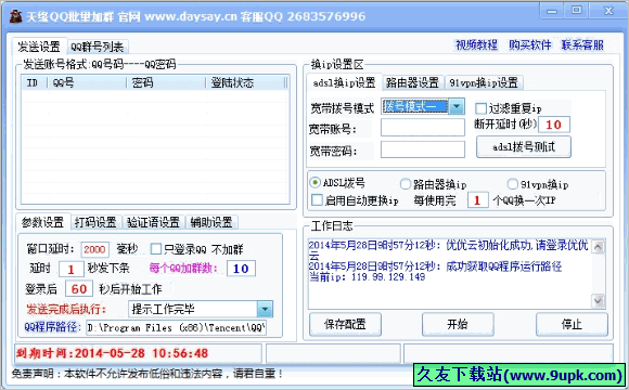 天缘QQ批量加群软件 免安装版