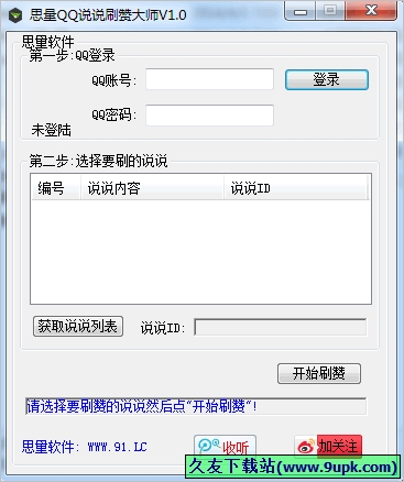 思量QQ说说刷赞大师 中文免安装版