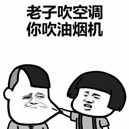老子劳资吹空调你吹油烟机qq表情包下载