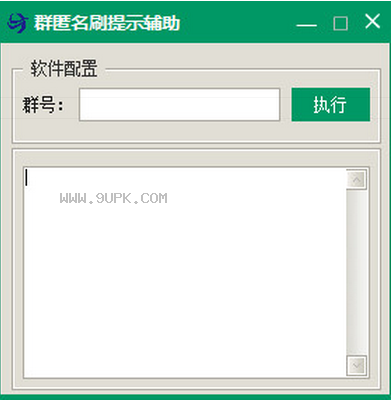 QQ群匿名无限刷聊天提示辅助工具